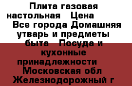 Плита газовая настольная › Цена ­ 1 700 - Все города Домашняя утварь и предметы быта » Посуда и кухонные принадлежности   . Московская обл.,Железнодорожный г.